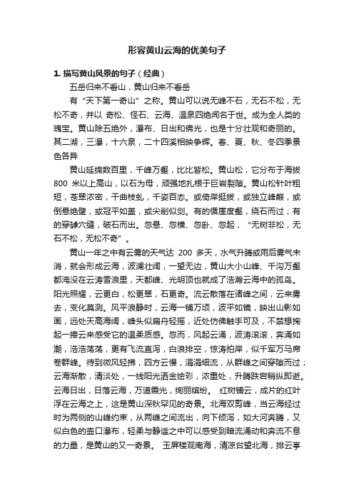 形容黄山云海的优美句子