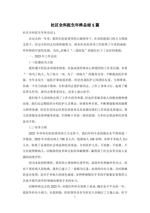 社区全科医生年终总结5篇