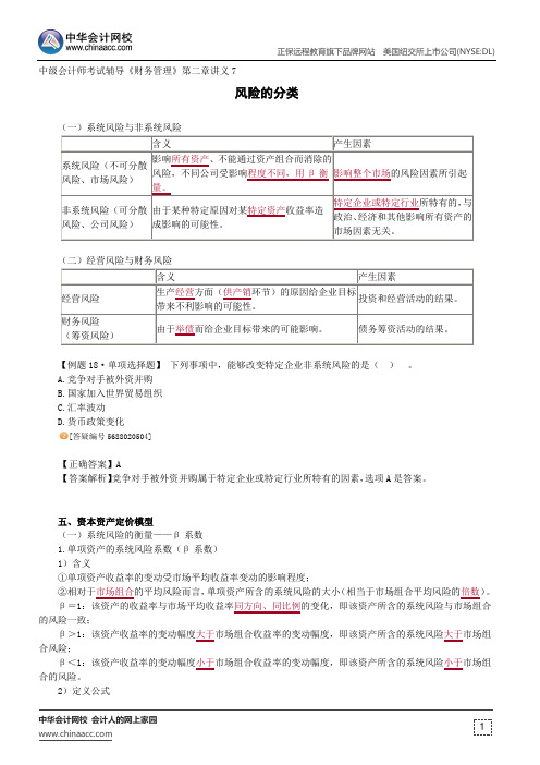 风险的分类--中级会计师辅导《财务管理》第二章讲义7