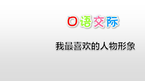 部编版五年级语文上册第七单元口语交际 习作PPT精品课件