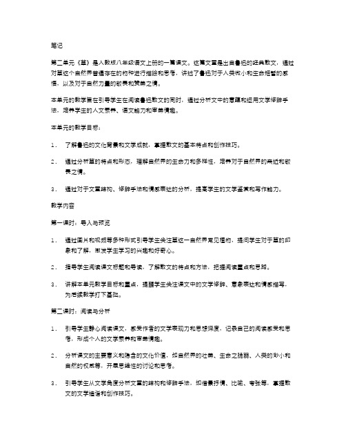 【人教版语文八年级上册】第二单元教学笔记：《草》