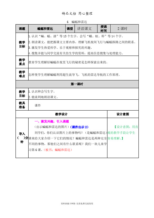 新部编人教版四年级上册语文(第6课  蝙蝠和雷达)教案