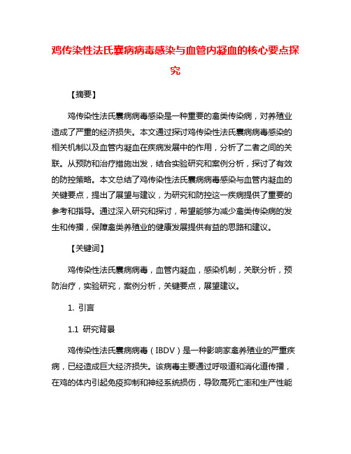 鸡传染性法氏囊病病毒感染与血管内凝血的核心要点探究