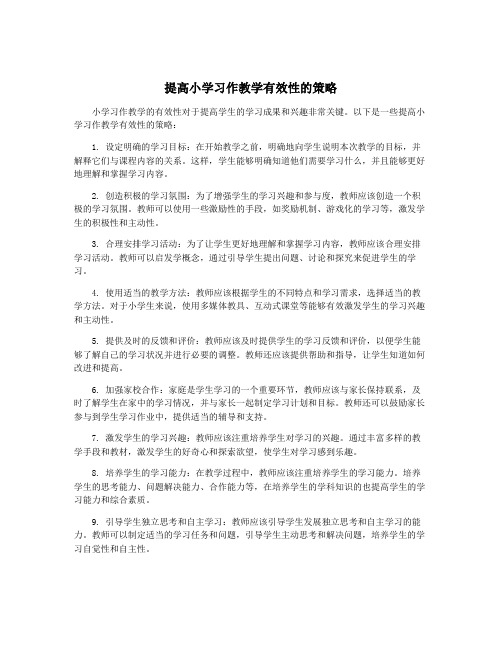 提高小学习作教学有效性的策略