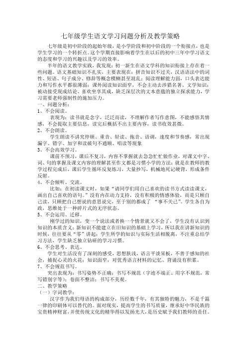 七年级学生语文学习问题分析及教学策略