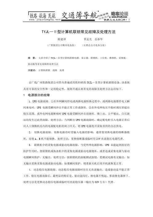 TYJL—Ⅱ型计算机联锁常见故障及处理方法 (1)