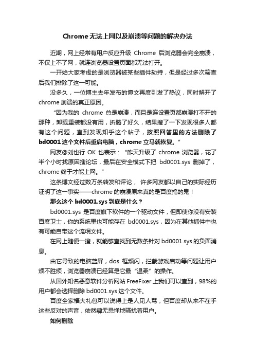 Chrome无法上网以及崩溃等问题的解决办法