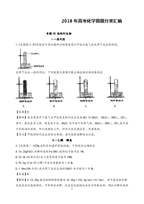 高中化学专题复习烃的衍生物真题汇编