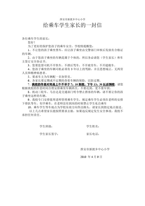 给乘车学生家长的一封信