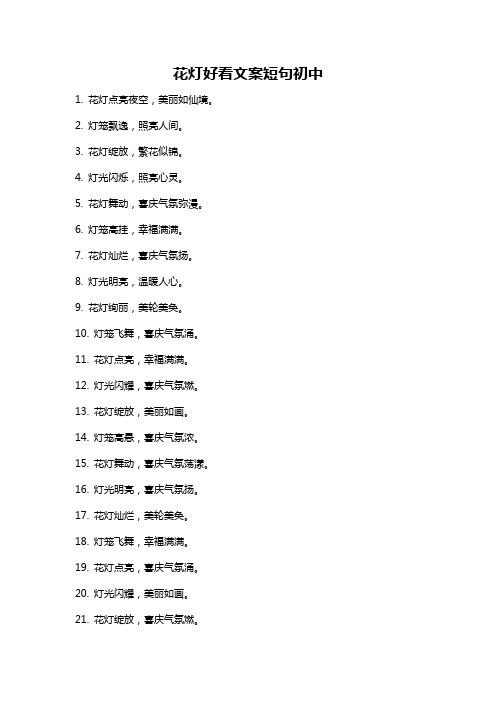 花灯好看文案短句初中