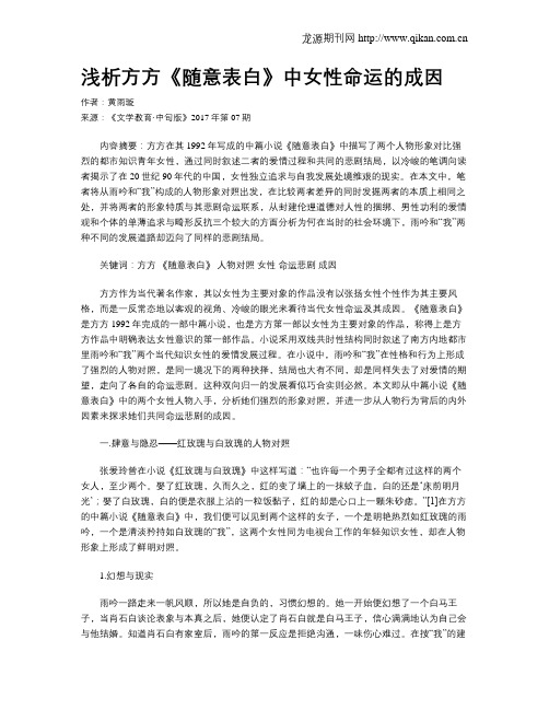 浅析方方《随意表白》中女性命运的成因