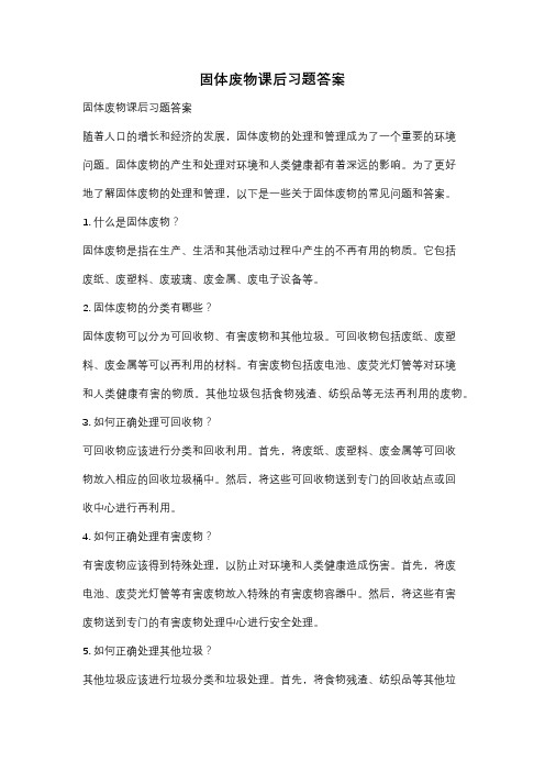 固体废物课后习题答案