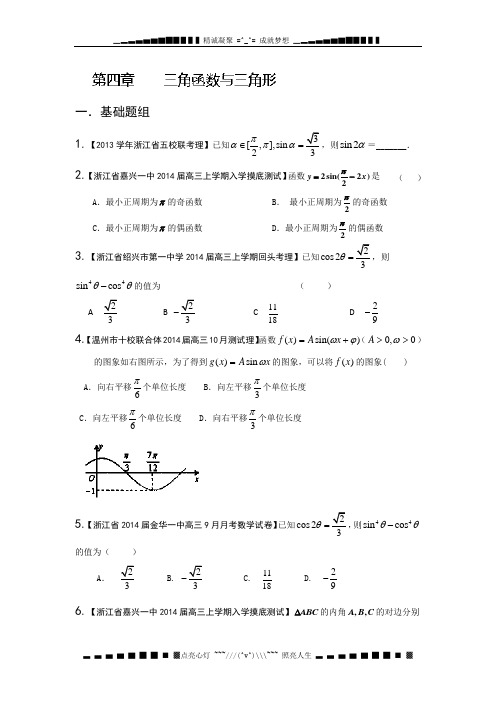 浙江版(第01期)-2014届高三数学(理)试题分省分项汇编：专题04 三角函数与三角形原卷版 Word版缺答案