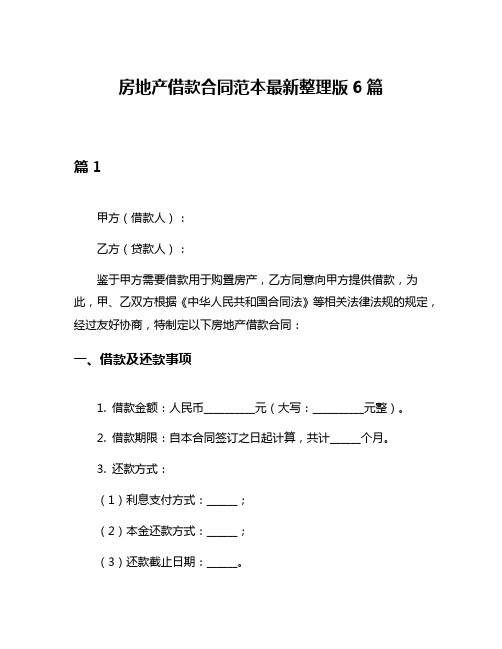 房地产借款合同范本最新整理版6篇