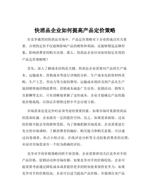 快消品企业如何提高产品定价策略