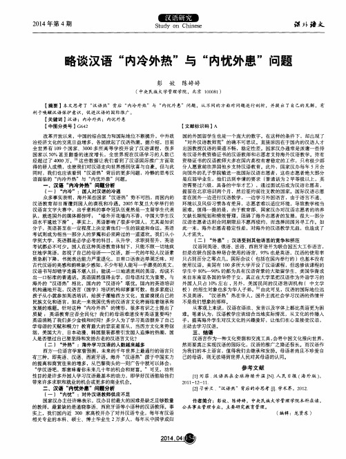 略谈汉语“内冷外热”与“内忧外患”问题