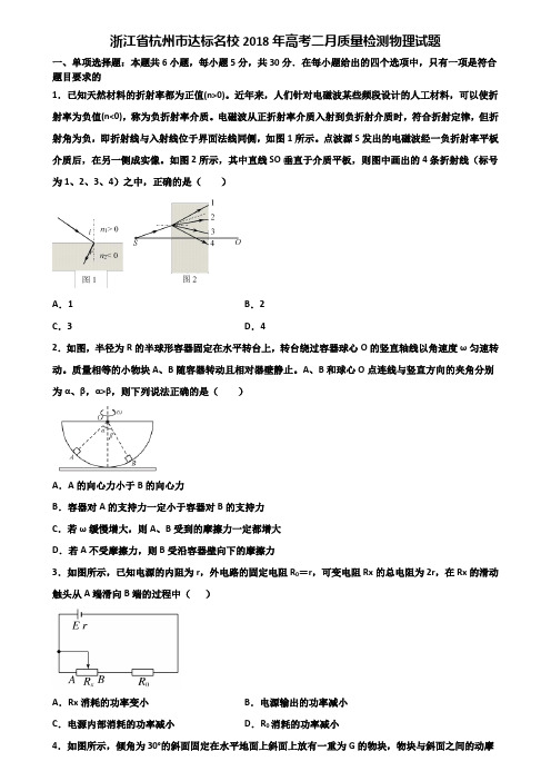 浙江省杭州市达标名校2018年高考二月质量检测物理试题含解析