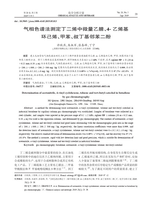 气相色谱法测定丁二烯中微量乙腈、4-乙烯基环己烯、甲苯、叔丁基