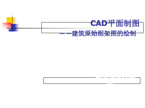 cad平面制图-说课ppt