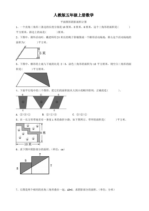 人教版五年级上册数学  平面图形阴影面积计算