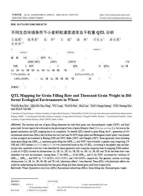 不同生态环境条件下小麦籽粒灌浆速率及千粒重QTL分析