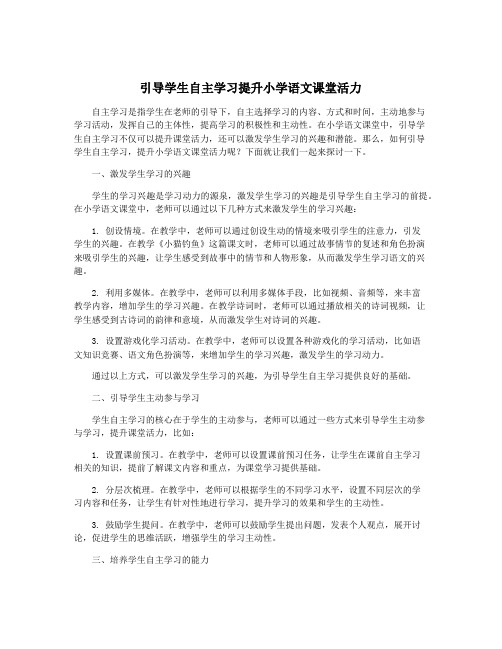 引导学生自主学习提升小学语文课堂活力