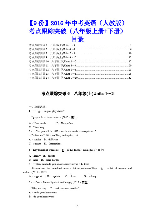 【9份】2016年中考英语(人教版)考点跟踪突破(八年级上册+下册)