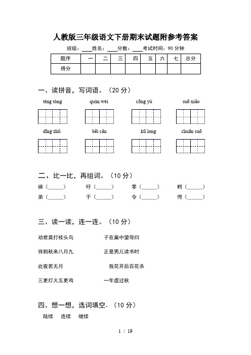 人教版三年级语文下册期末试题附参考答案(4套)