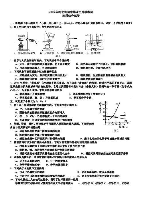 河北省2006年课程改革实验区初中毕业生升学考试理科综合试卷