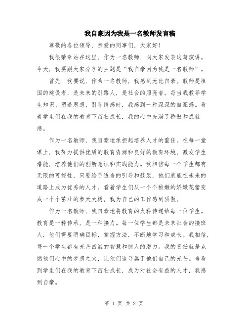 我自豪因为我是一名教师发言稿