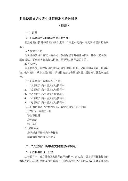 【2019年整理】怎样使用好语文高中课程标准实验教科书教材使用模块讲义