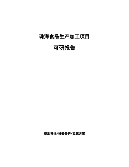 珠海食品生产加工项目可研报告