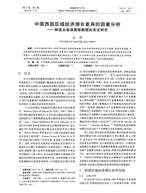 中国西部区域经济增长差异的因素分析——制造业省级面板数据的实证研究