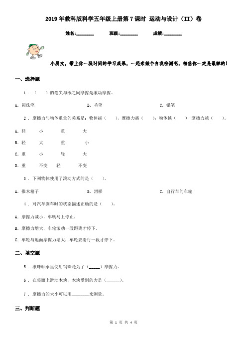 2019年教科版科学五年级上册第7课时 运动与设计(II)卷