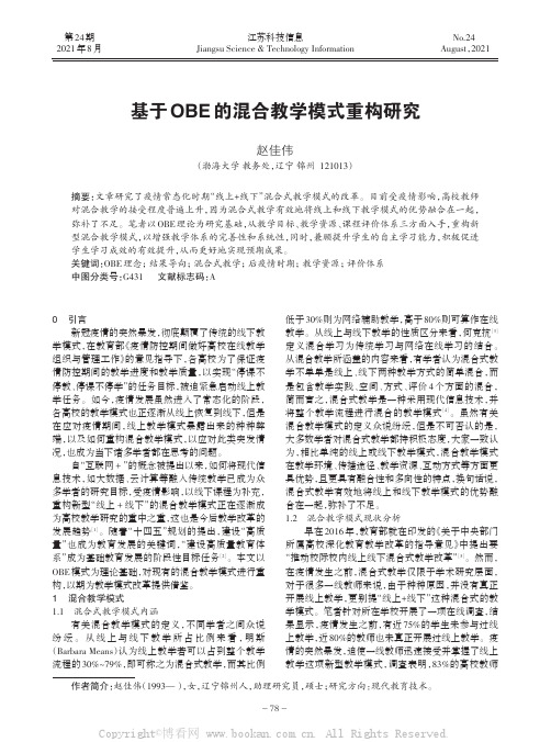 基于OBE的混合教学模式重构研究