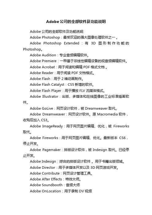 Adobe公司的全部软件及功能说明