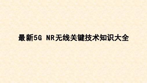 最新5G NR无线关键技术知识大全