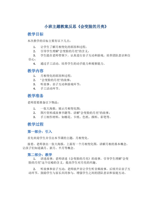 小班主题教案反思《会变脸的月亮》