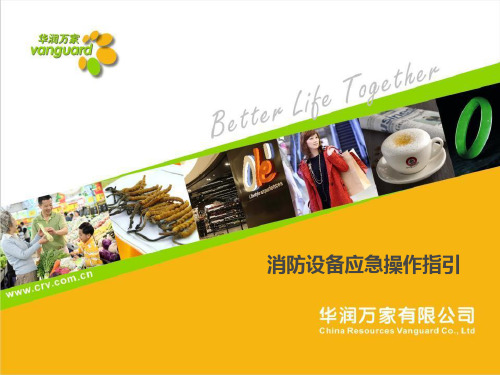 消防设备应急操作指引