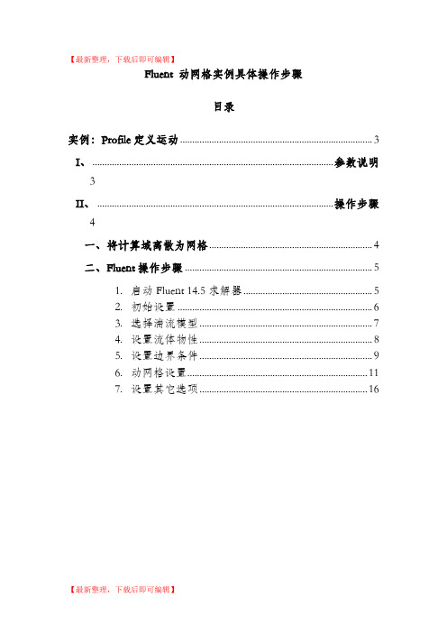 Fluent 动网格实例具体操作步骤(完整资料).doc