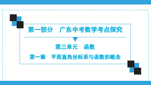 2020广东中考数学一轮复习宝典课件第1部分  第3单元  第1章 平面直角坐标系与函数的概念