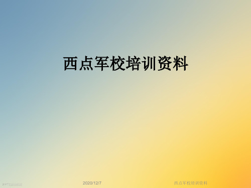 西点军校培训资料
