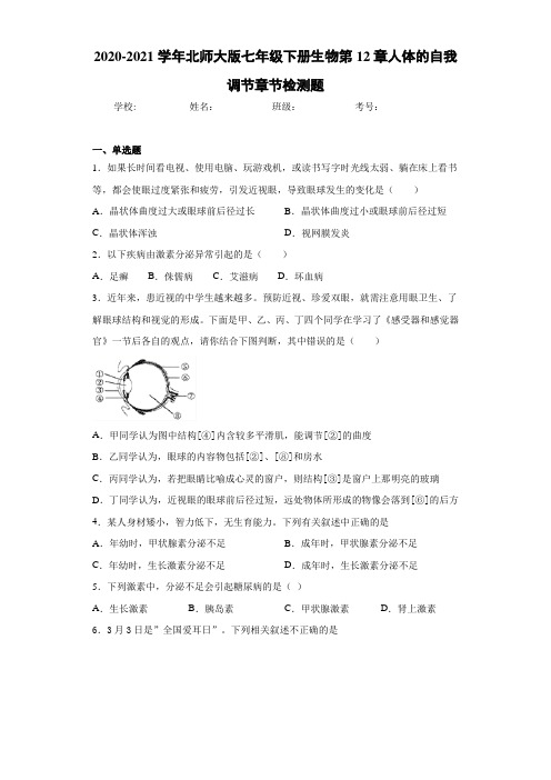 2020-2021学年北师大版七年级下册生物第12章人体的自我调节章节检测题