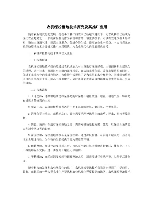 农机深松整地技术探究及其推广应用