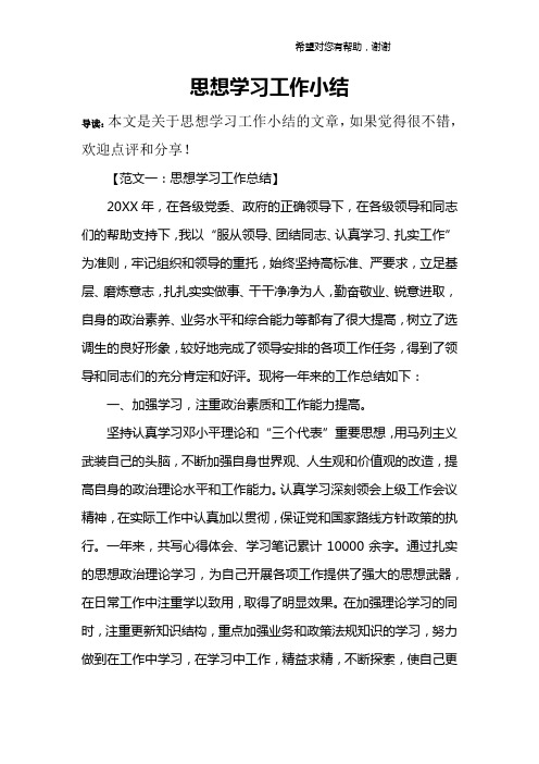 思想学习工作小结