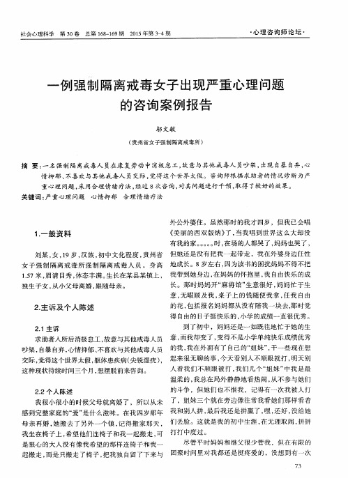 一例强制隔离戒毒女子出现严重心理问题的咨询案例报告