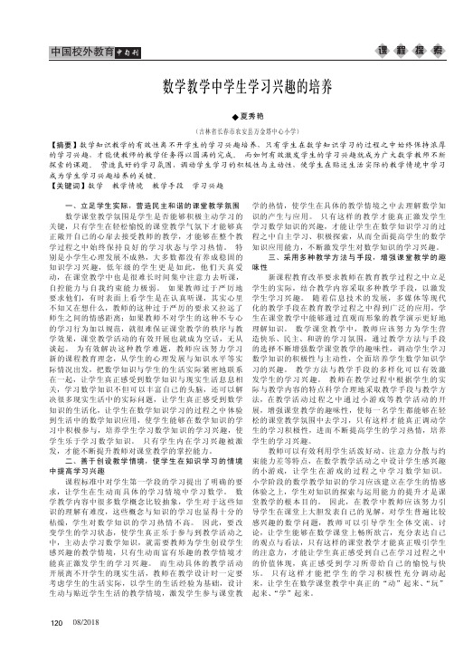 数学教学中学生学习兴趣的培养