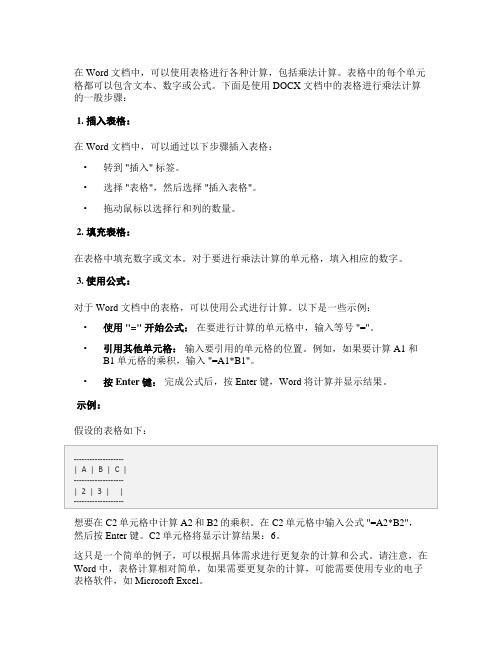 docx表格乘法计算公式