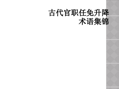 古代官职任免升降术语集锦