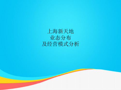 (推荐)上海新天地业态分布及经营模式分析报告PPT资料